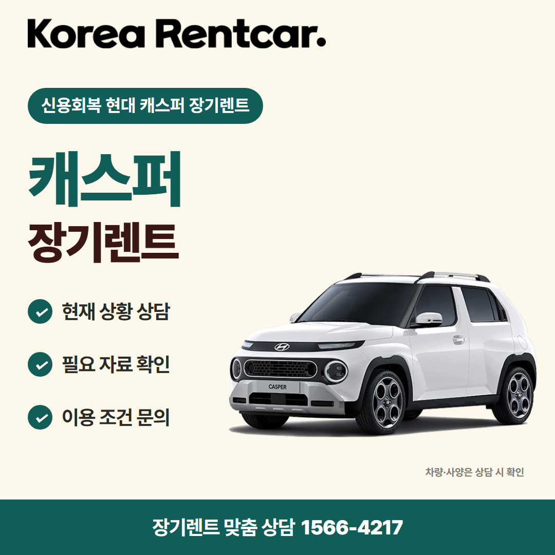 신용회복 현대 캐스퍼 장기렌트 · 차량 선택 카드뉴스