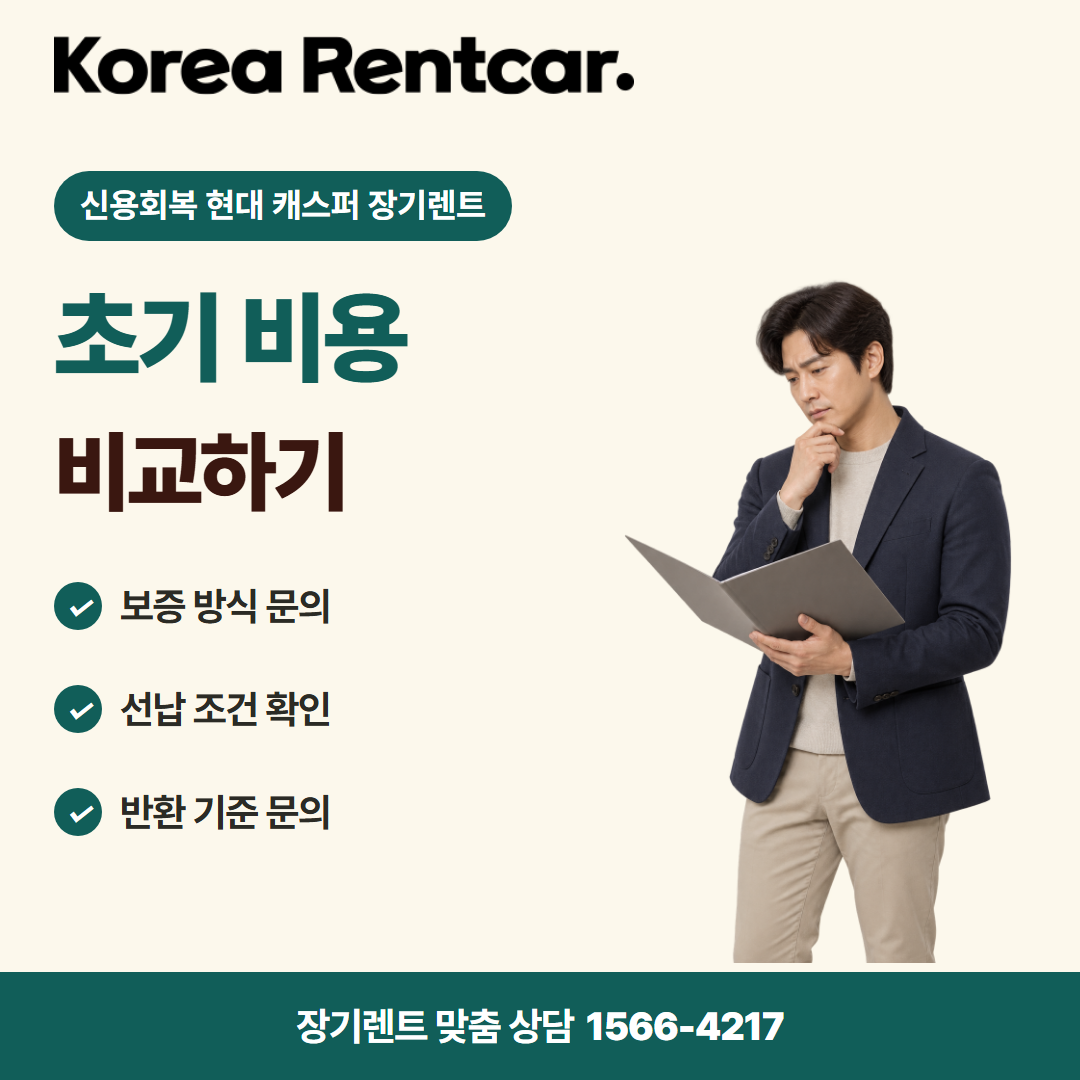 신용회복 현대 캐스퍼 장기렌트 · 계약 조건 카드뉴스