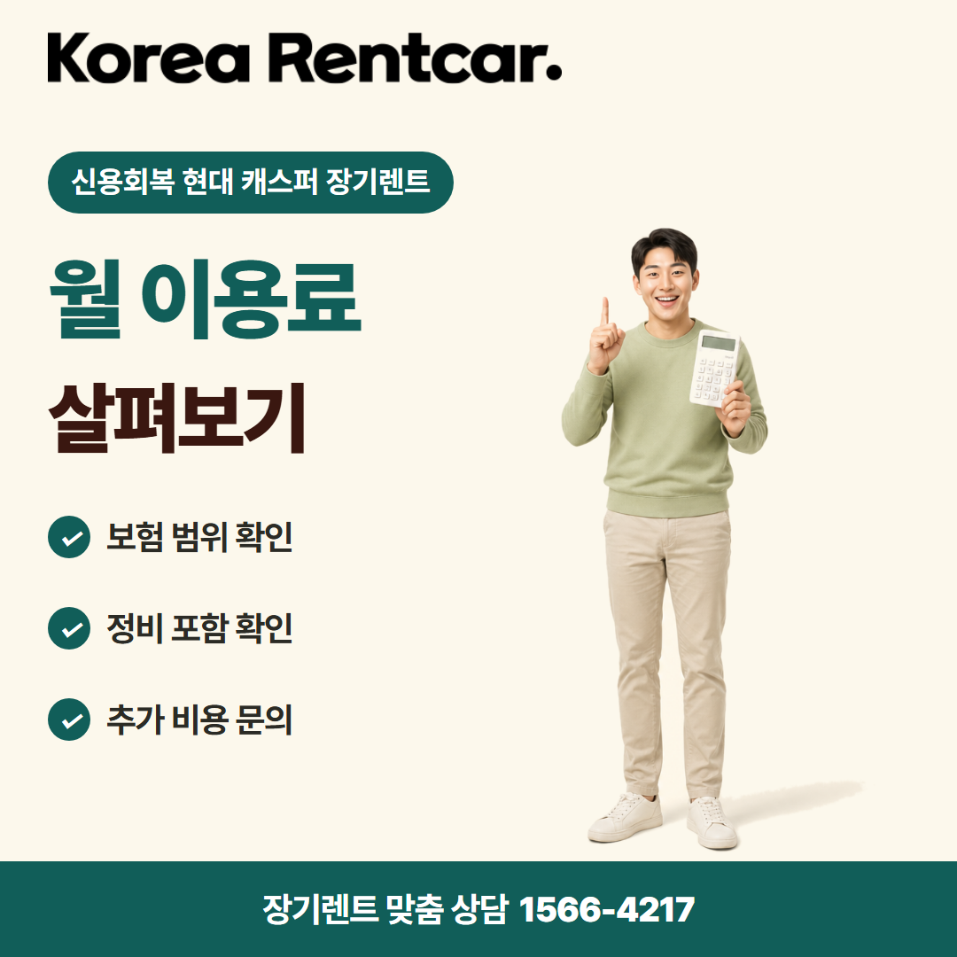 신용회복 현대 캐스퍼 장기렌트 · 비용 비교 카드뉴스