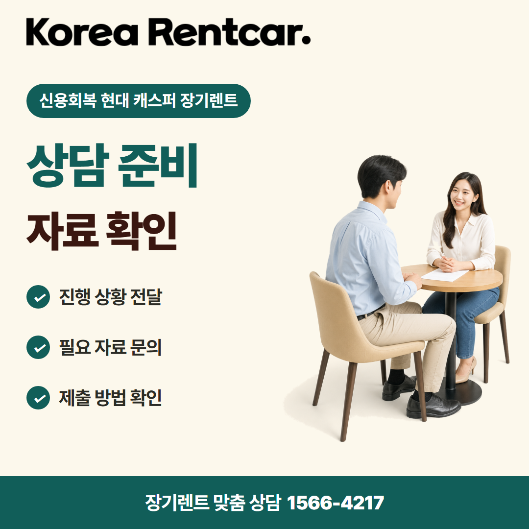 신용회복 현대 캐스퍼 장기렌트 준비 서류 카드뉴스