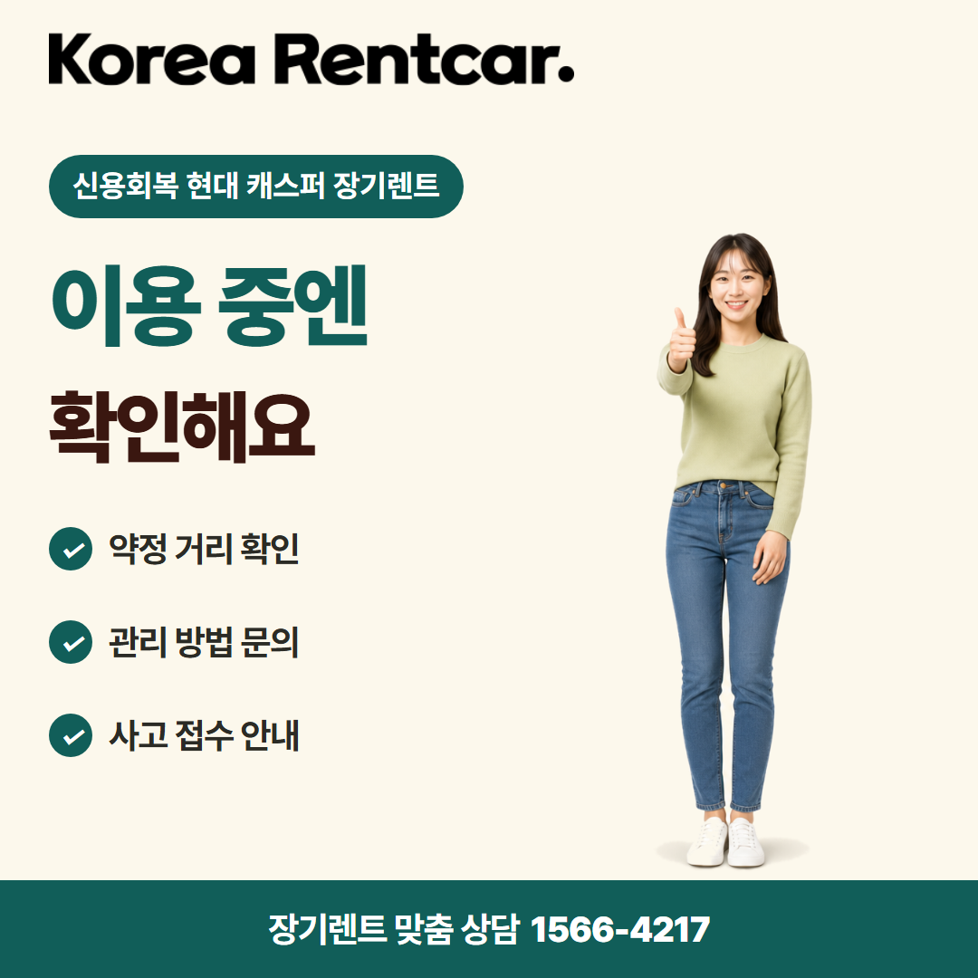 신용회복 현대 캐스퍼 장기렌트 · 이용 확인 카드뉴스