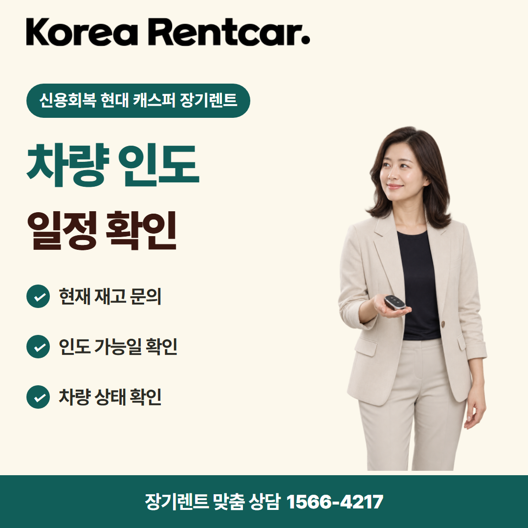 신용회복 현대 캐스퍼 장기렌트 · 차량 인도 카드뉴스