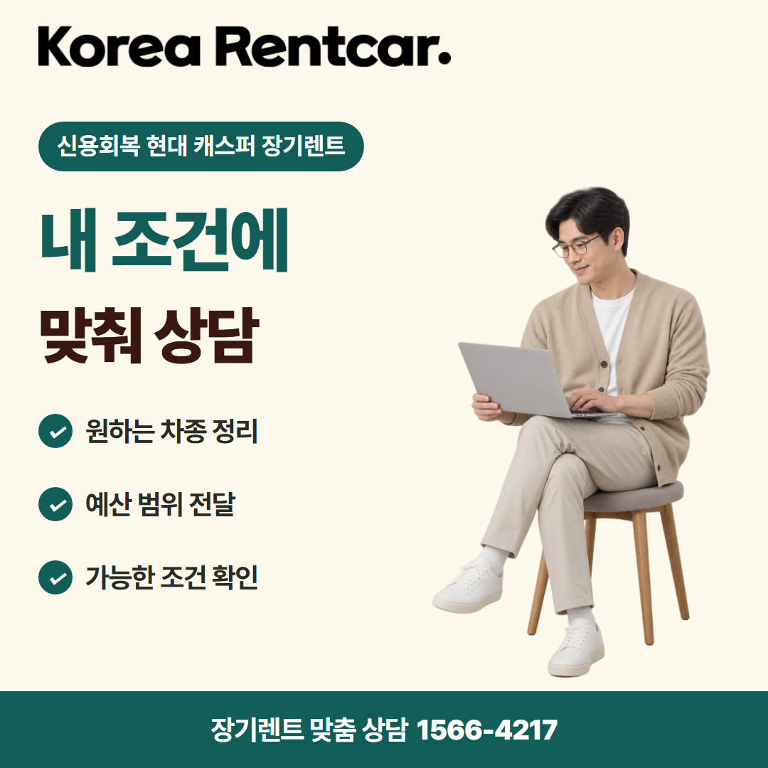 신용회복 현대 캐스퍼 장기렌트 · 견적 상담 카드뉴스